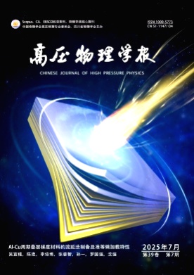 高压物理学报杂志